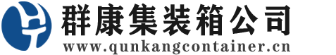 雅江集装箱 - 雅江二手集装箱 - 雅江海运集装箱 - 群康集装箱服务公司
